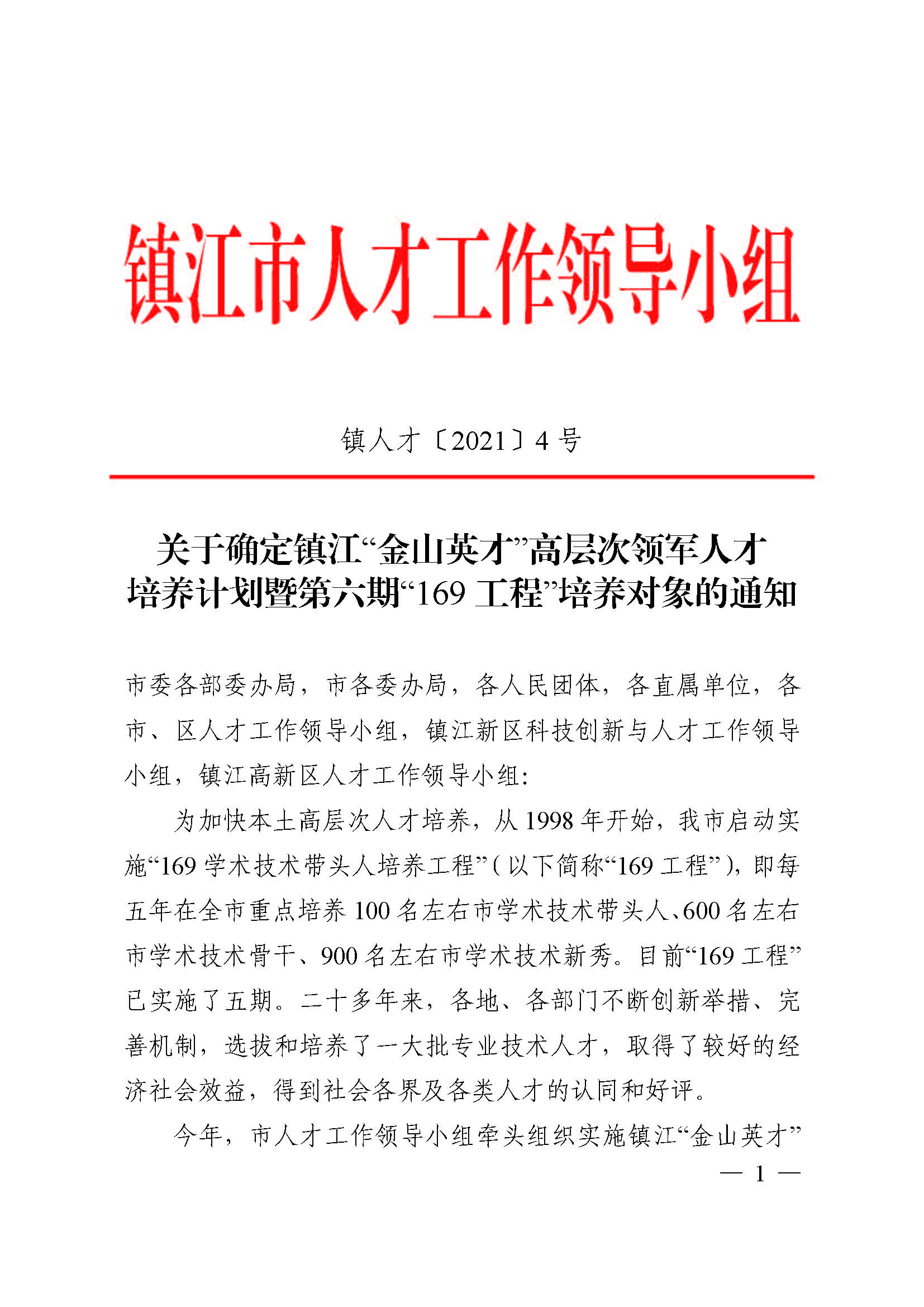 镇人才〔2021〕4号  第六期“169工程”入选通知(1)(4)(7)_页面_01.jpg